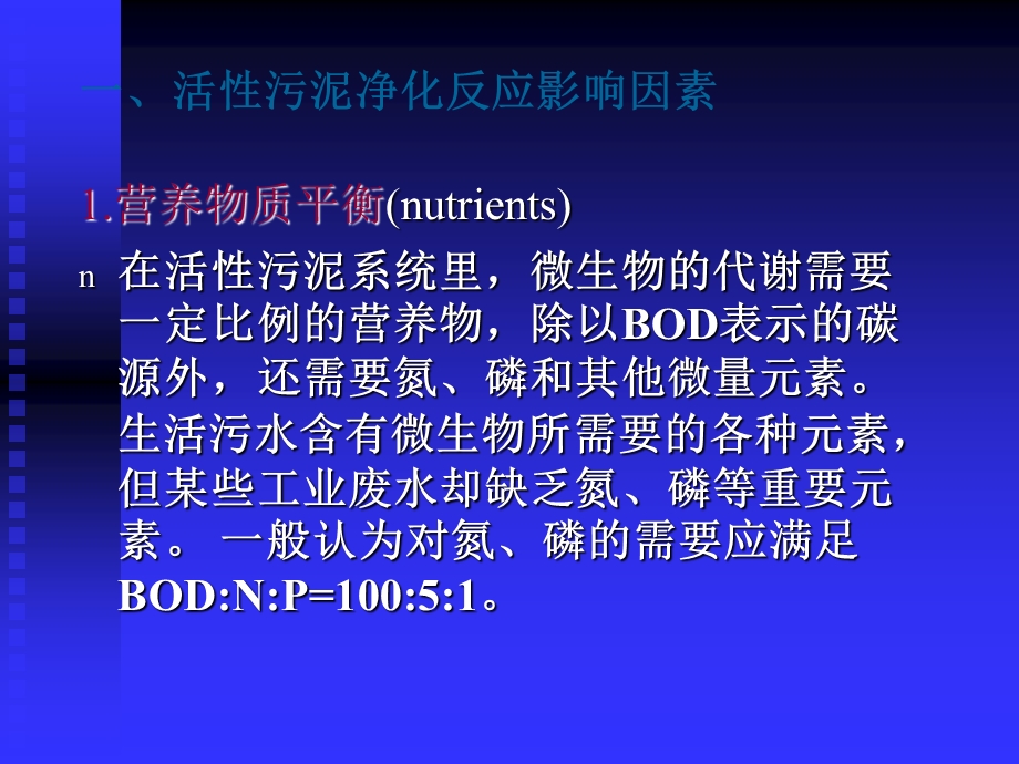 活性污泥净化反应影响因素与主要设计、运行参数.ppt_第2页