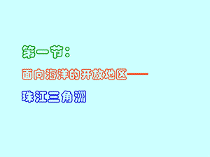 珠江三角洲第二课时.ppt