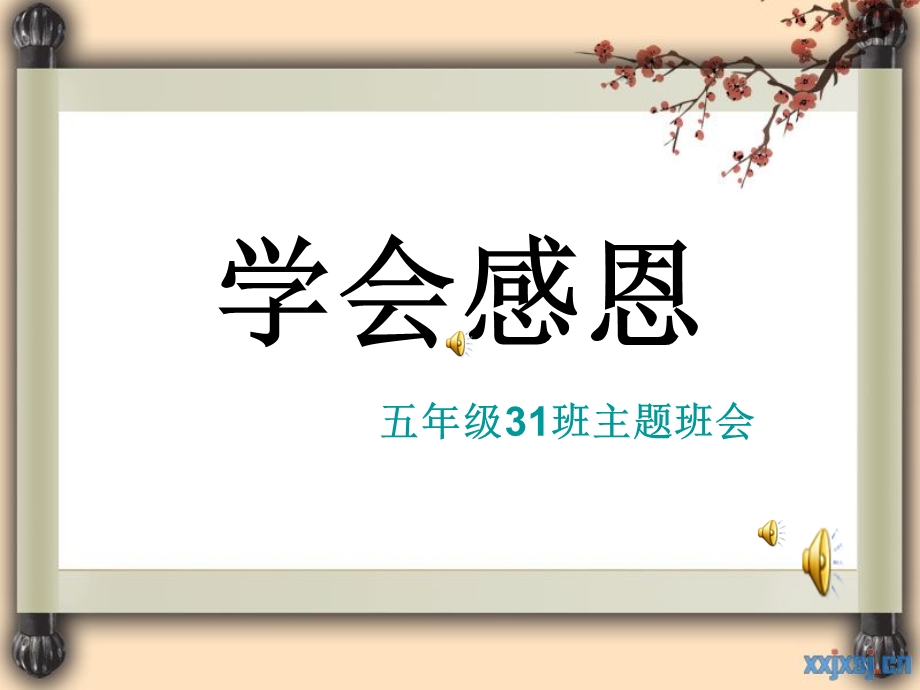 班主题班会《学会感恩》.ppt_第1页