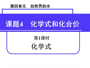 课题4化学式和化合价全课时新版教材(宣威二中).ppt