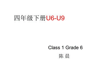 湘鲁版英语四年级下册U6-U9总结复习.ppt