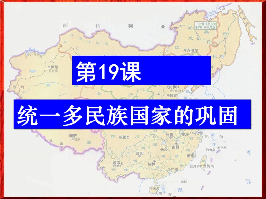 统一多民族的巩固.ppt_第2页