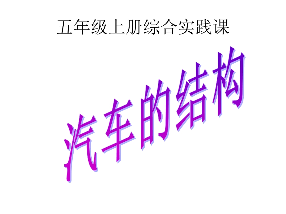 综合实践课汽车的组成.ppt_第1页