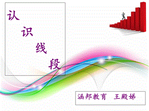 苏教版二年级数学认识线段.ppt