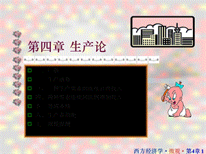 财大微观经济学课件第四章.ppt