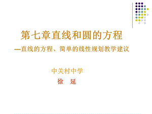 直线方程与线性规划.ppt