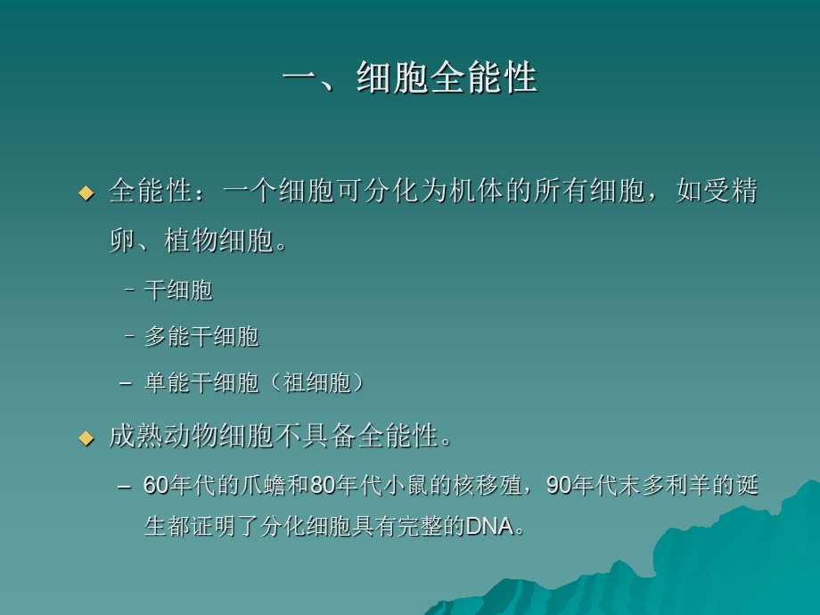 细胞生物学教程第十五章细胞分化与凋亡.ppt_第3页