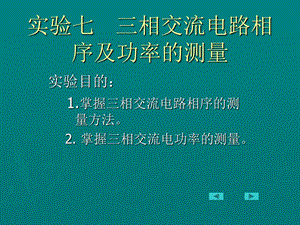 相交流电路相序及功率的测量.ppt