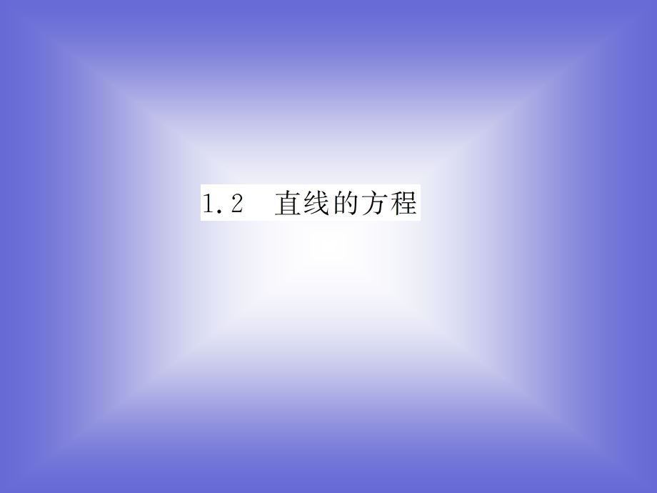 直线方程的点斜式课件(北师大版必修).ppt_第2页