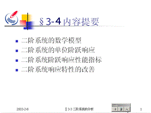 自动控制原理3.3-4二高阶阶跃响应.ppt