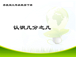 苏教版三年级下册数学《认识几分之几》课件.ppt