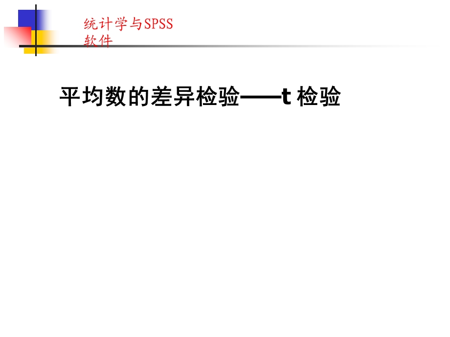 统计学与SPSS软件N.ppt_第1页