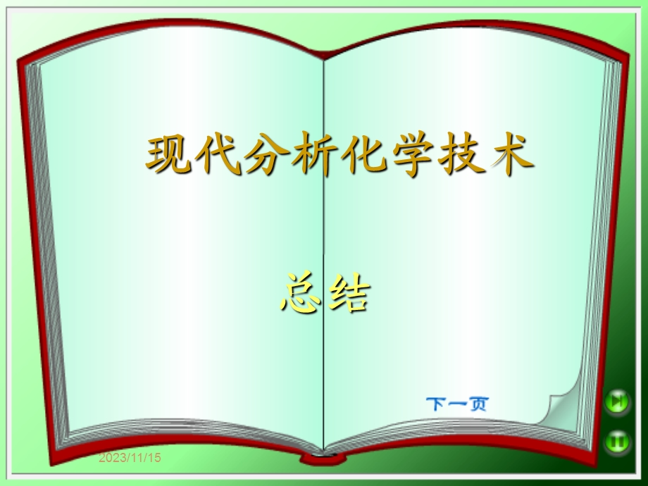 现代分析化学技术总结.ppt_第1页