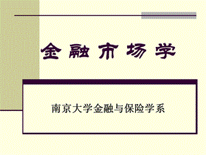 金融市场总览蒋煦.ppt