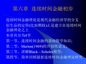 金融数学第六章连续时间金融初步.ppt