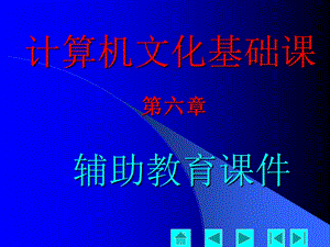 计算机文化基础课(第六章).ppt