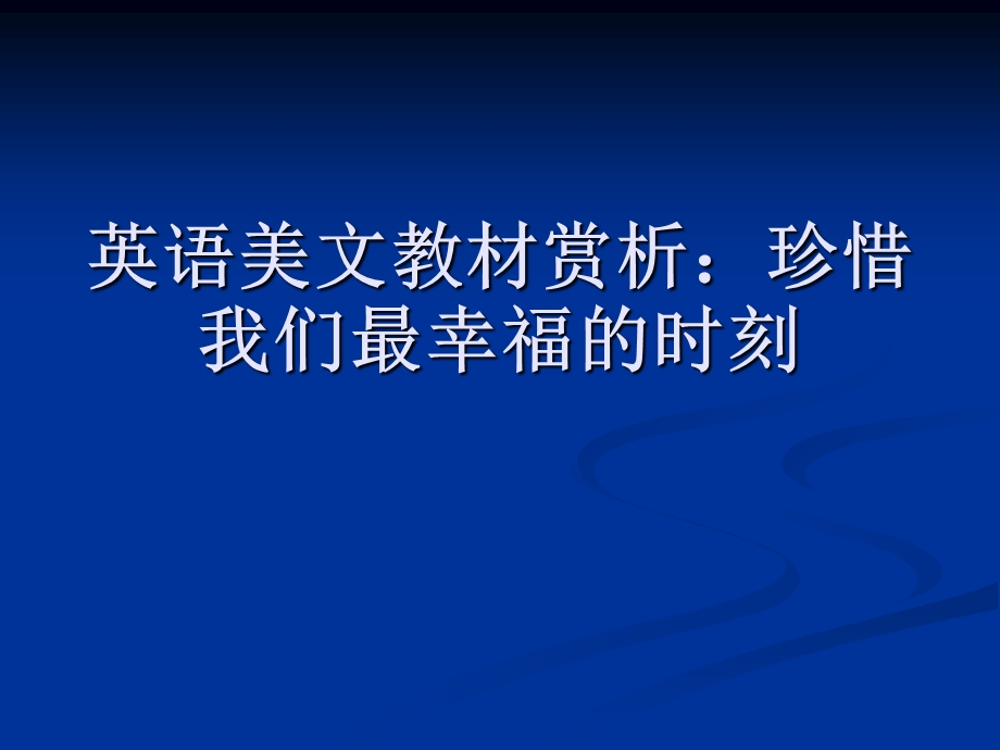 英语美文教材赏析：珍惜我们最幸福的时刻.ppt_第1页