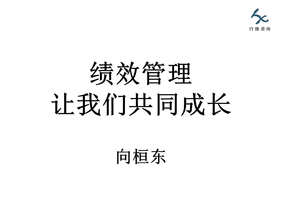 绩效管理让我们共同成长xh.ppt_第1页