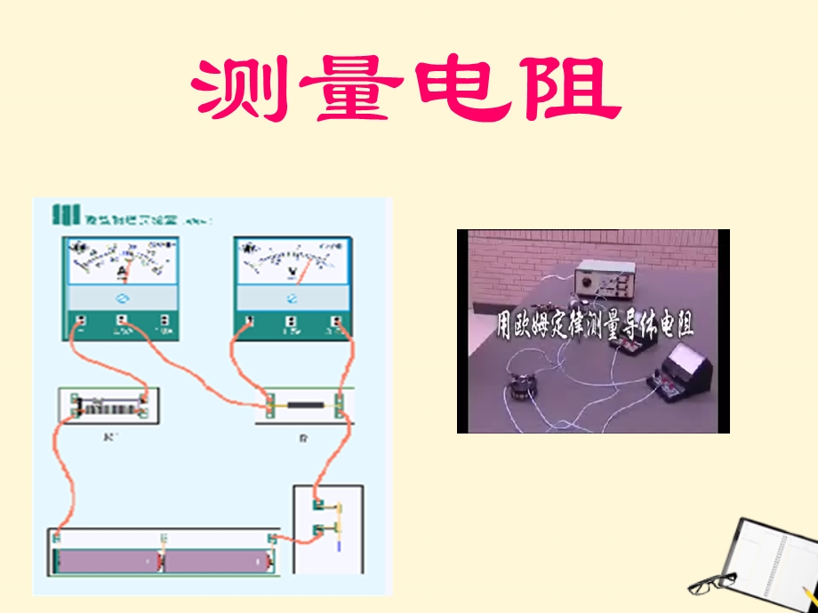 物理上《测量电阻》课件教科版.ppt_第1页