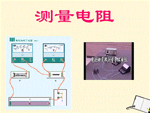 物理上《测量电阻》课件教科版.ppt