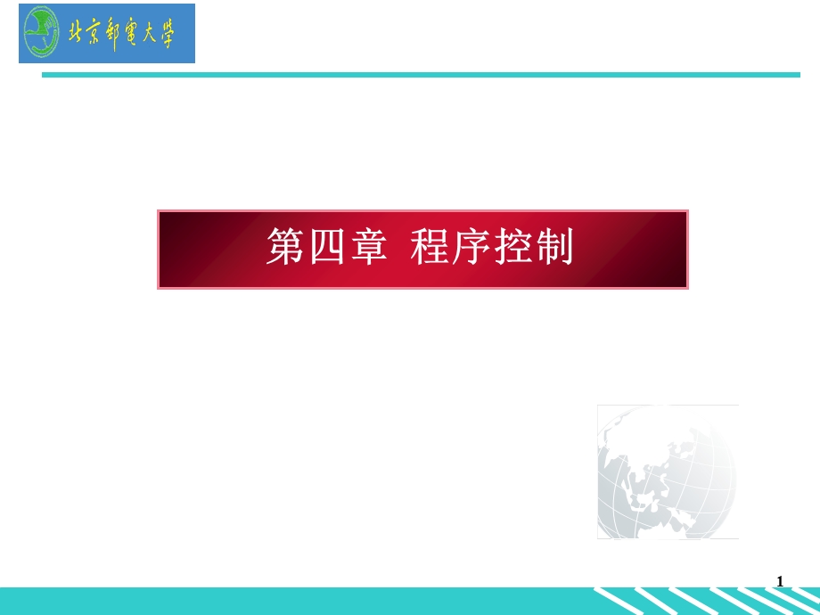 计算机CC语言编程程序控制.ppt_第1页