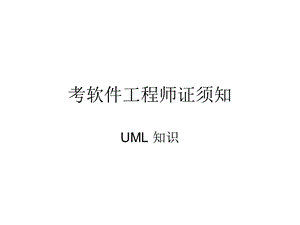 软件设计师考题分析精编UML.ppt