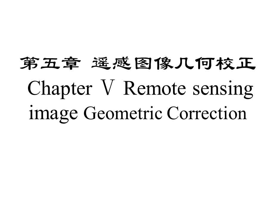 遥感图像几何处理-构像方程.ppt_第1页