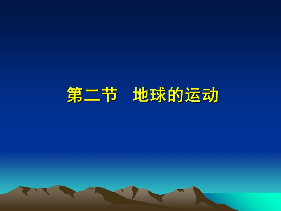 自然地理学第二章行星地球第二节地球的运动.ppt_第1页