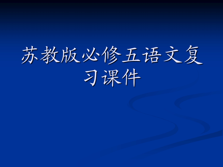 苏教版必修五语文复习课件.ppt_第1页