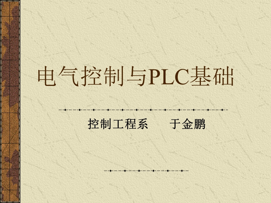 电气控制技术-第1章绪论、常用低压电器.ppt_第1页