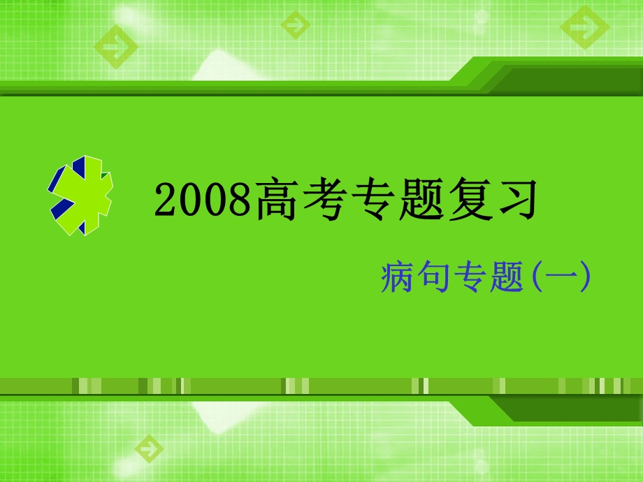 辨析和修改病句复习专题2B灿灿.ppt_第1页