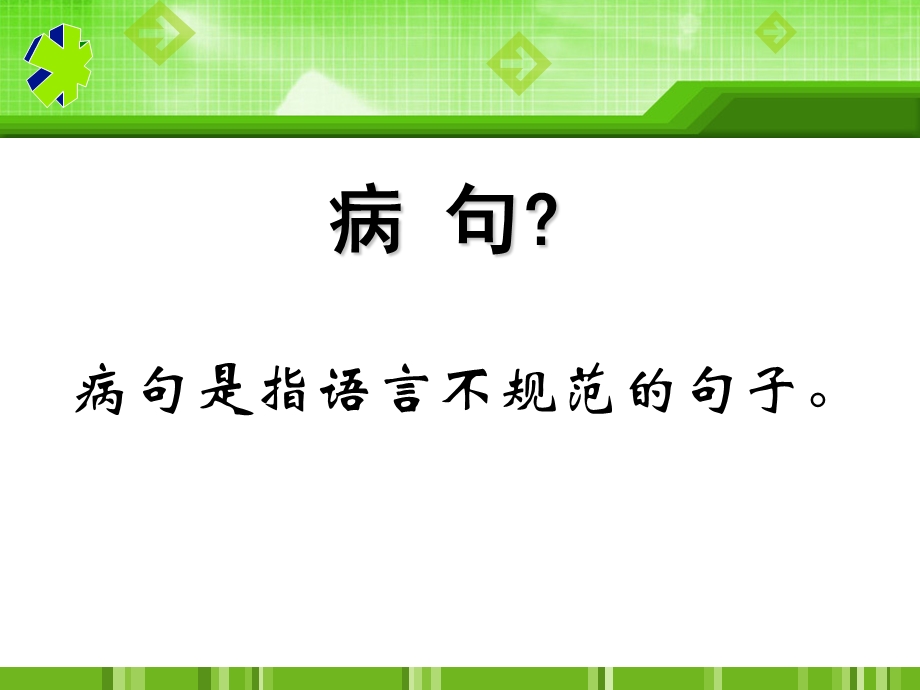 辨析和修改病句复习专题2B灿灿.ppt_第2页