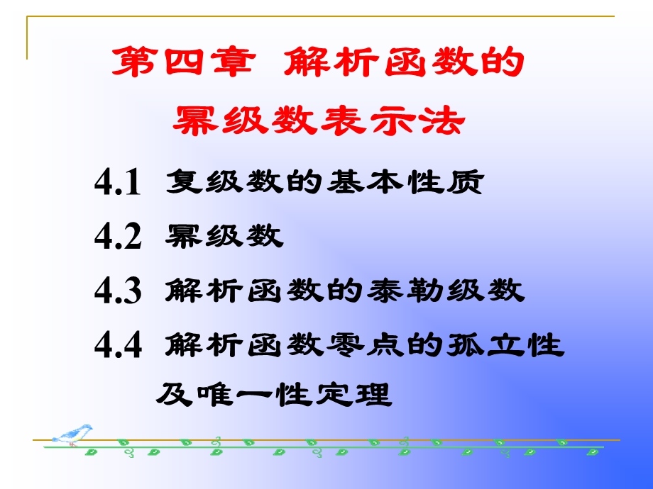 解析函数的零点孤立性.ppt_第2页