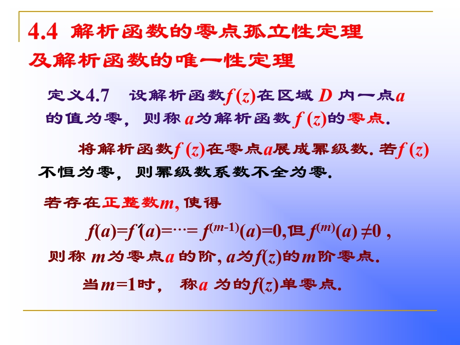 解析函数的零点孤立性.ppt_第3页