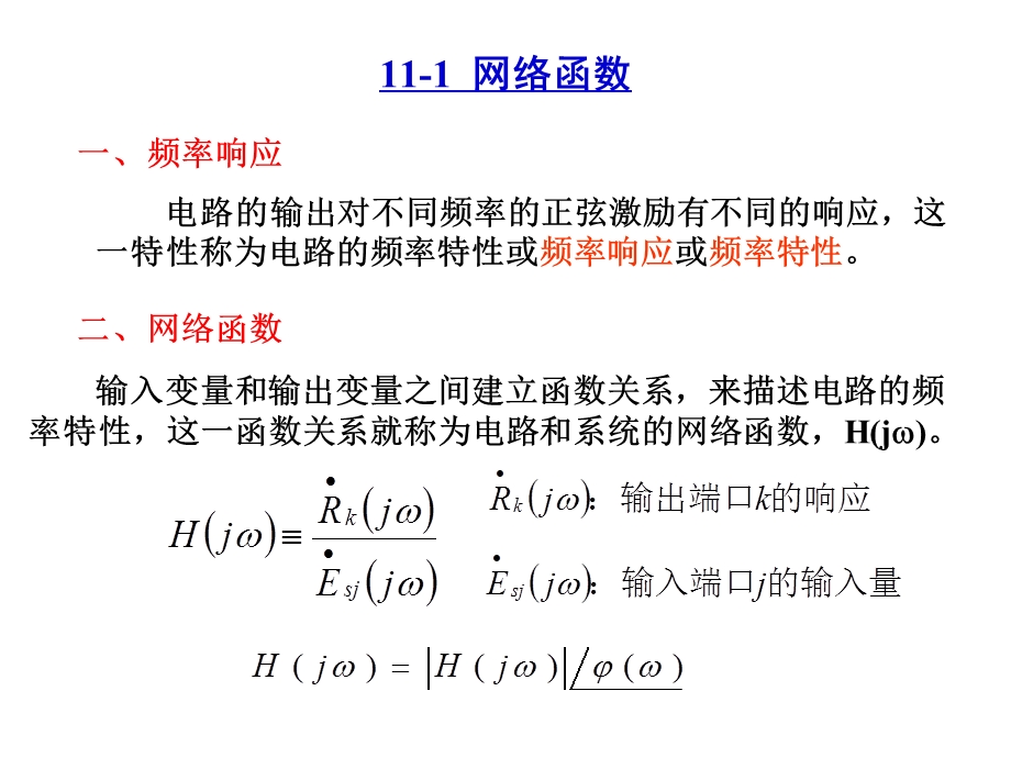 电路的频率响应电路第五版邱广源.ppt_第2页