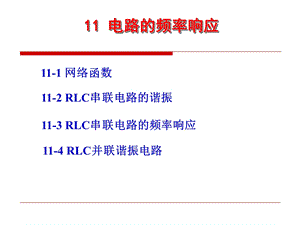 电路的频率响应电路第五版邱广源.ppt