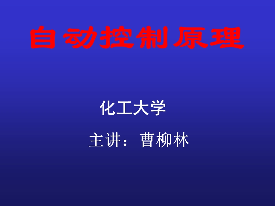 自控原理 第一章概述.ppt_第1页