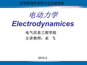 电动力学绪论-余飞.ppt