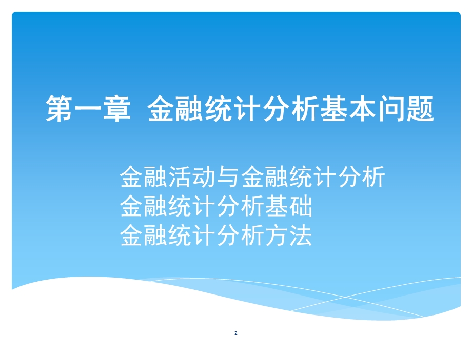 金融统计分析基本问题.ppt_第2页