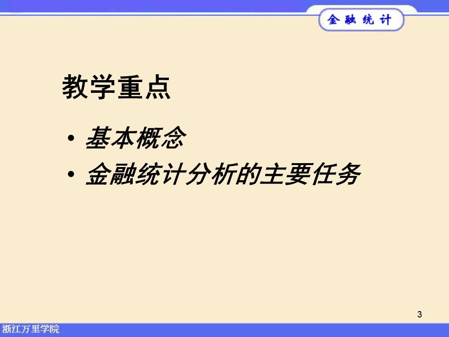 金融统计分析基本问题.ppt_第3页