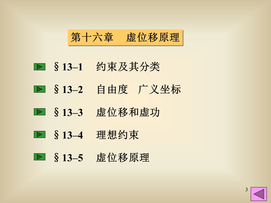 理论力学13虚位移原理.ppt_第3页