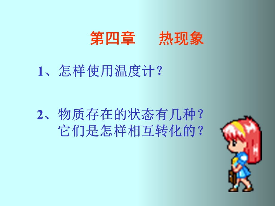 温度计新课标人教版.ppt_第1页