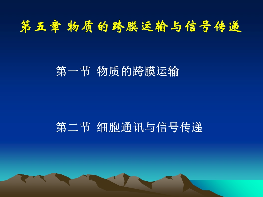 细胞生物学基础(3章4节)13药学班.ppt_第1页