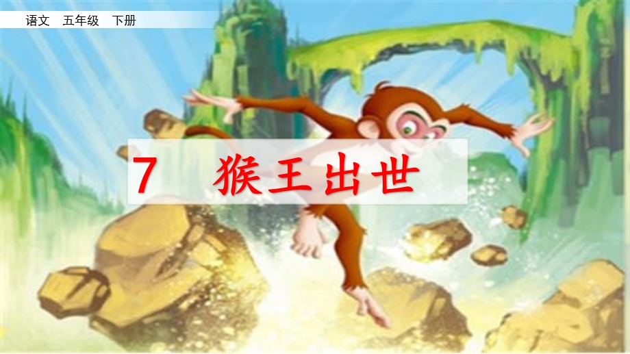 部编版五年级下7猴王出世.ppt_第1页