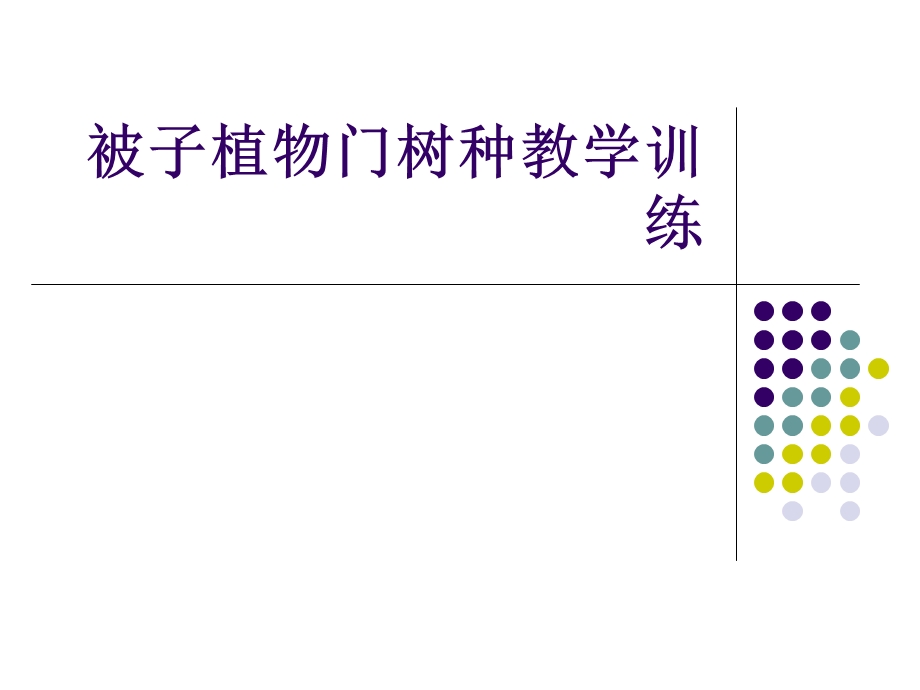 被子植物门树种教学训练.ppt_第1页