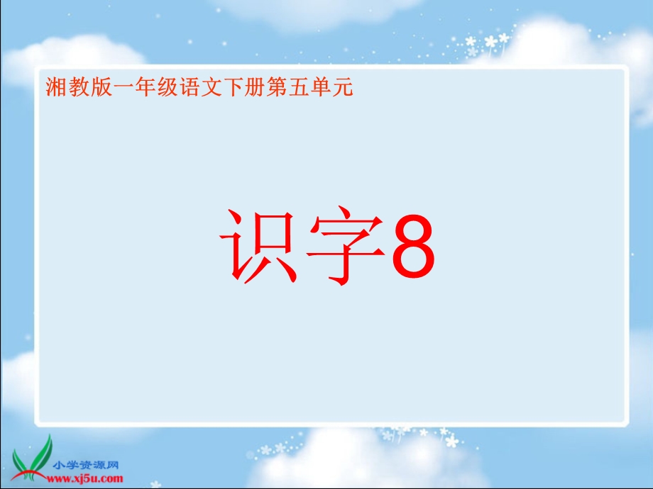 湘教版一年级语文下册《识字8》.ppt_第1页