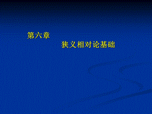 电动力学讲义第六章狭义相对论基础第1部分.ppt