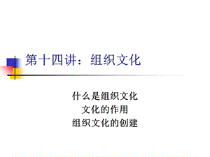 组织行为学第十四讲：组织文化.ppt