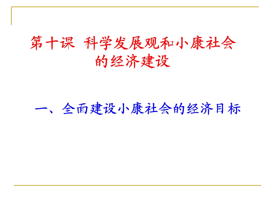 经济生活全面建设小康社会的经济目标教学.ppt_第1页