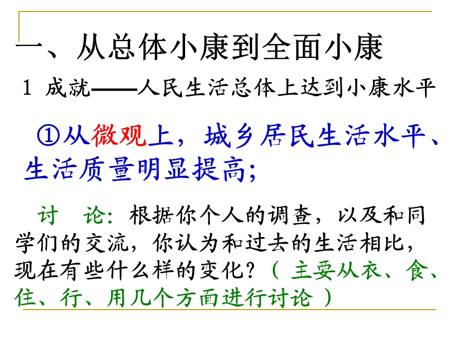 经济生活全面建设小康社会的经济目标教学.ppt_第3页